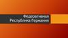 Федеративная Республика Германия