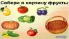 Собери в корзину овощи