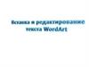 Вставка и редактирование текста WortArt