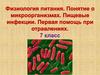 Физиология питания. Понятие о микроорганизмах
