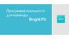 Программа лояльности для команды Bright Fit