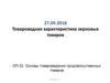 Товароведная характеристика зерновых товаров