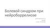 Болевой синдром при нейроборрелиозе