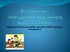 Мастер-класс "Как сделать подвижного жучка на нитке"