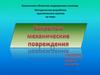 Закрытые механические повреждения