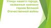 По улицам солдатской славы