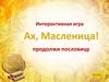 Интерактивная игра "Ах, Масленица!"