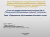 Техническое обслуживание буксового узла