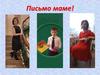 Письмо маме!
