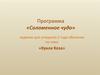 Кукла Коза. Программа «Соломенное чудо» задание для учащихся 2 года обучения