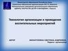 Технология организации и проведения воспитательных мероприятий