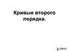 Кривые второго порядка