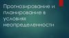 Прогнозирование и планирование в условиях неопределенности