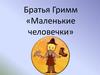 Братья Гримм «Маленькие человечки»