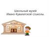 Школьный музей Ивано-Кувалатской с/школы