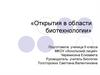 Открытия в области биотехнологии