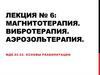 Магнитотерапия. Вибротерапия. Аэрозольтерапия. Лекция №6