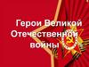 Герои Великой Отечественной Войны