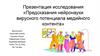 Предсказания нейронауки вирусного потенциала медийного контента
