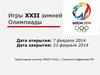 Игры XXII зимней Олимпиады