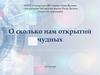О сколько нам открытий чудных