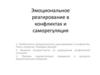 Эмоциональное реагирование в конфликтах и саморегуляция