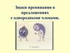 Знаки препинания в предложениях с однородными членами. 5 класс