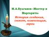 М.А. Булгаков «Мастер и Маргарита»