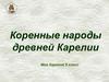 Коренные народы древней Карелии