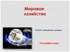 Мировое хозяйство