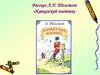 Рассказ Л.Н. Толстого «Кавказский пленник»