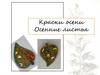 Краски осени. Осенние листья. Брошь из бисера