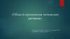 Области применения оптических датчиков