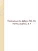 Положение по работе РО, КН, memo, форм А, B, F