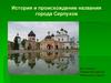 История и происхождение названия города Серпухов