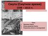 Смута в России (1598-1613)