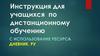 Инструкция для учащихся по дистанционному обучению с использование ресурса дневник. Ру