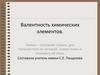Валентность химических элементов