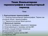 Компьютерная терминография и компьютерный перевод