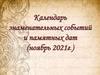 Календарь знаменательных событий и памятных дат (ноябрь 2021г.)