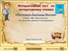 Интерактивный тест по литературному чтению «Летописи. Былины. Жития»