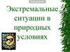 Экстремальные ситуации в природных условиях