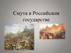 Смута в Российском государстве