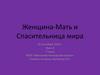 Женщина - мать и спасительница мира
