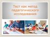 Тест как метод педагогического исследования