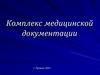 Комплекс медицинской документации