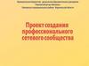 Проект создания профессионального сетевого сообщества