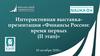 Интерактивная выставка-презентация «Финансы России: время первых (II этап)»