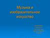 Музыка и изобразительное искусство