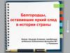 Белгородцы, оставившие яркий след в истории страны